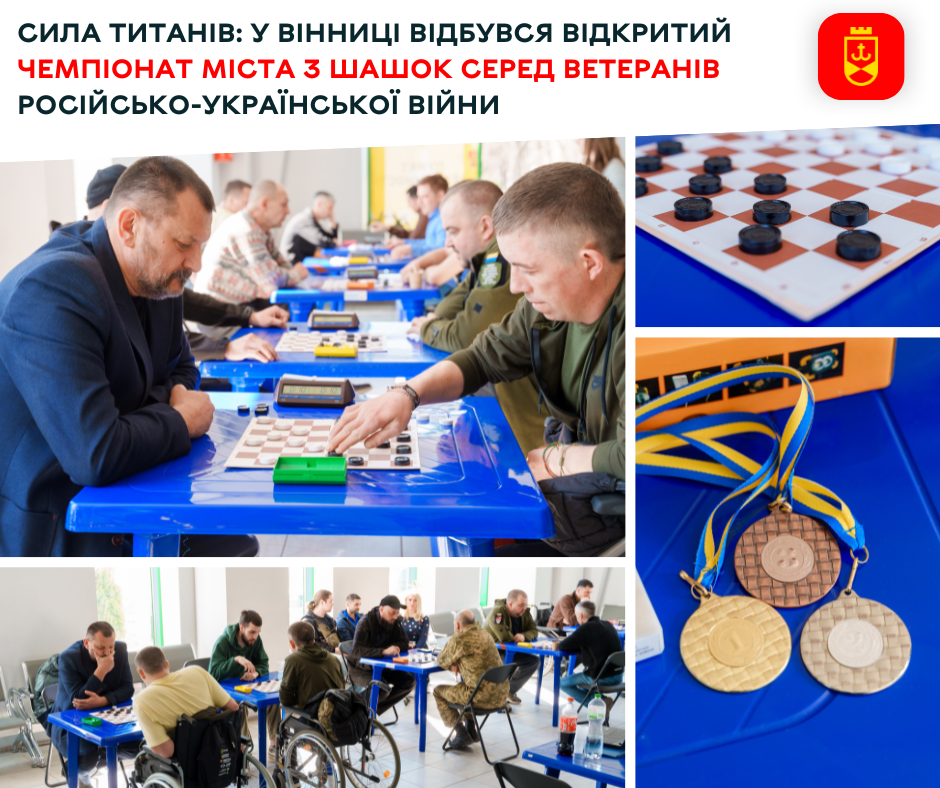 Сила титанів: у Вінниці відбувся відкритий чемпіонат міста з шашок серед ветеранів російсько-української війни